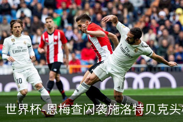 世界杯-恩梅查闪袭施洛特贝克头槌 德国半场3-1库拉索