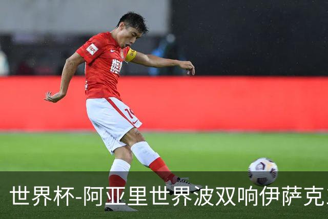 世界杯-阿亚里世界波双响伊萨克1射2传 瑞典5-1突尼斯
