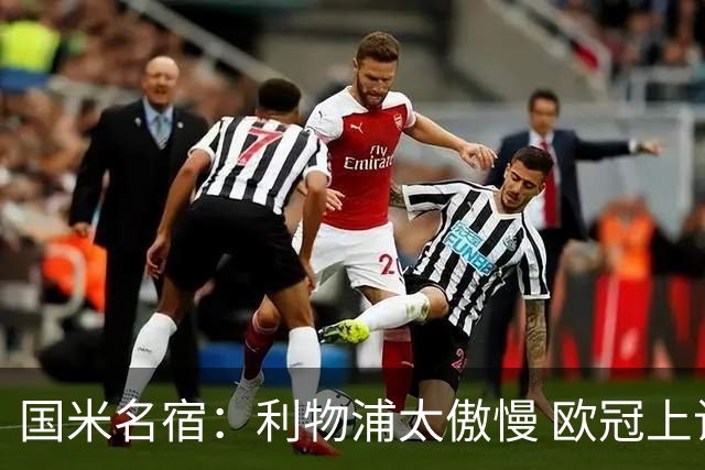 国米名宿：利物浦太傲慢 欧冠上让国米给他们好看