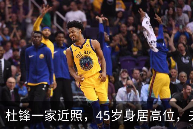 杜锋一家近照，45岁身居高位，夫妻异地，儿子1米95，冲击CBA