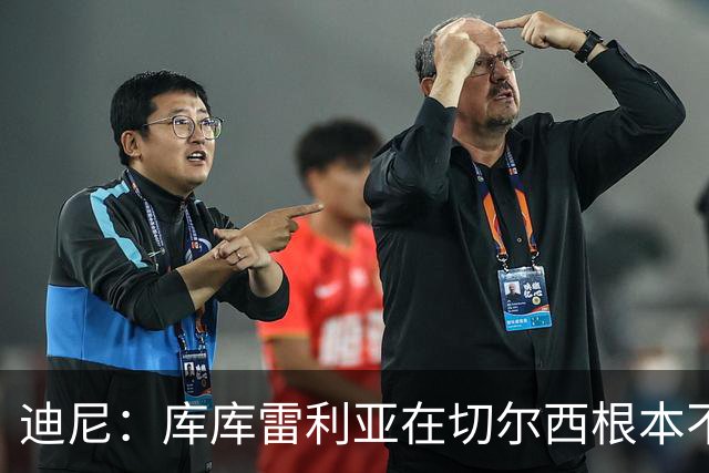 迪尼：库库雷利亚在切尔西根本不够好，他自己也是问题的一部分